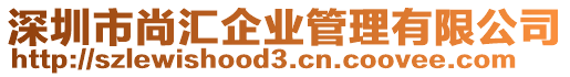 深圳市尚匯企業(yè)管理有限公司