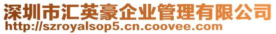 深圳市匯英豪企業管理有限公司
