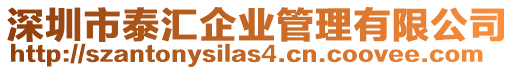 深圳市泰匯企業管理有限公司