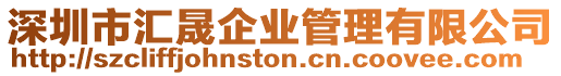 深圳市匯晟企業管理有限公司