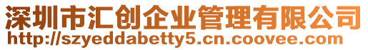 深圳市匯創企業管理有限公司