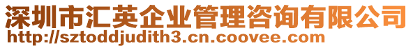 深圳市匯英企業管理咨詢有限公司
