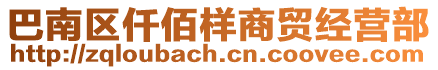 巴南區仟佰樣商貿經營部