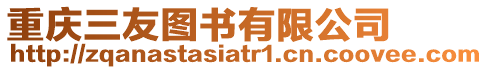 重慶三友圖書有限公司