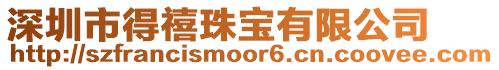 深圳市得禧珠寶有限公司