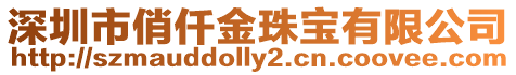 深圳市俏仟金珠寶有限公司