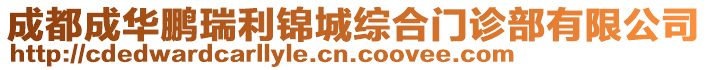 成都成華鵬瑞利錦城綜合門診部有限公司