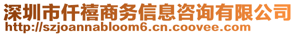 深圳市仟禧商務信息咨詢有限公司