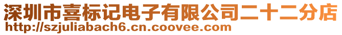 深圳市喜標記電子有限公司二十二分店