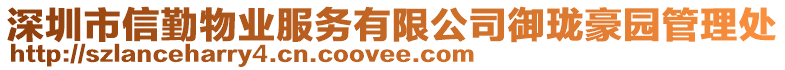 深圳市信勤物業服務有限公司御瓏豪園管理處