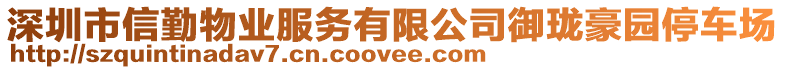 深圳市信勤物業服務有限公司御瓏豪園停車場