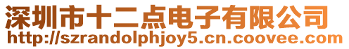 深圳市十二點電子有限公司