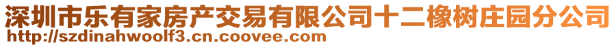 深圳市樂有家房產(chǎn)交易有限公司十二橡樹莊園分公司