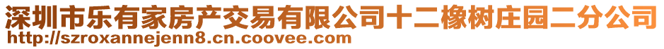 深圳市樂有家房產交易有限公司十二橡樹莊園二分公司