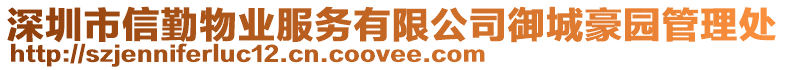 深圳市信勤物業服務有限公司御城豪園管理處