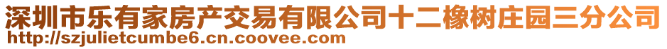 深圳市樂有家房產交易有限公司十二橡樹莊園三分公司