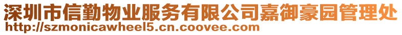 深圳市信勤物業(yè)服務有限公司嘉御豪園管理處