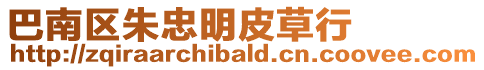 巴南區(qū)朱忠明皮草行