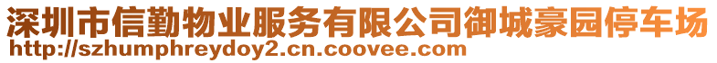深圳市信勤物業服務有限公司御城豪園停車場