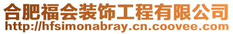 合肥福會裝飾工程有限公司