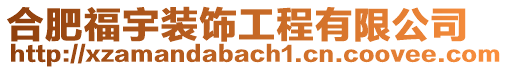 合肥福宇裝飾工程有限公司