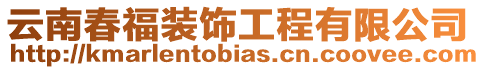 云南春福裝飾工程有限公司