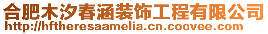 合肥木汐春涵裝飾工程有限公司