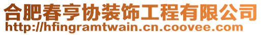 合肥春亨協裝飾工程有限公司