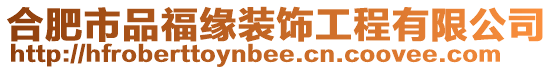 合肥市品福緣裝飾工程有限公司