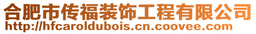 合肥市傳福裝飾工程有限公司