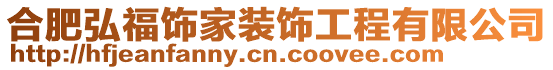 合肥弘福飾家裝飾工程有限公司