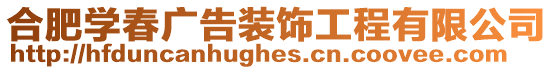 合肥學春廣告裝飾工程有限公司