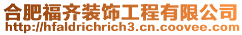 合肥福齊裝飾工程有限公司