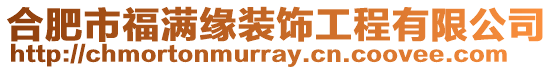 合肥市福滿緣裝飾工程有限公司