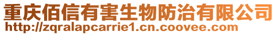 重慶佰信有害生物防治有限公司