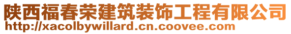 陜西福春榮建筑裝飾工程有限公司