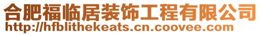 合肥福臨居裝飾工程有限公司