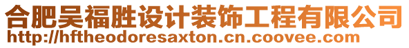 合肥吳福勝設(shè)計裝飾工程有限公司