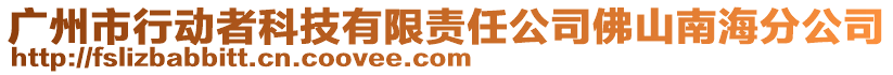 廣州市行動者科技有限責任公司佛山南海分公司