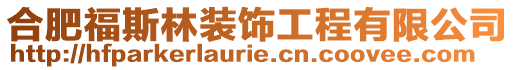 合肥福斯林裝飾工程有限公司