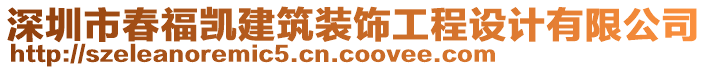 深圳市春福凱建筑裝飾工程設計有限公司
