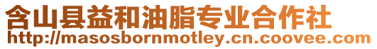含山縣益和油脂專業合作社