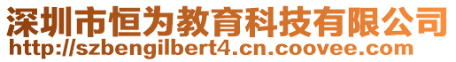 深圳市恒為教育科技有限公司