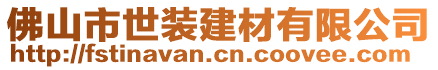 佛山市世裝建材有限公司