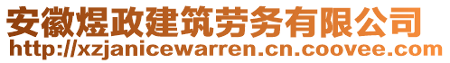 安徽煜政建筑勞務有限公司