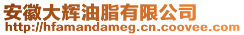 安徽大輝油脂有限公司