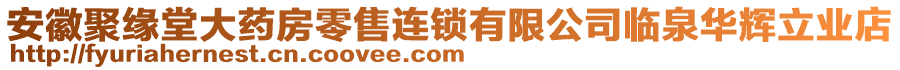 安徽聚緣堂大藥房零售連鎖有限公司臨泉華輝立業(yè)店