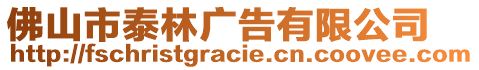 佛山市泰林廣告有限公司
