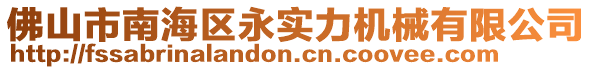 佛山市南海區永實力機械有限公司