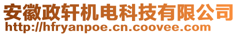 安徽政軒機(jī)電科技有限公司
